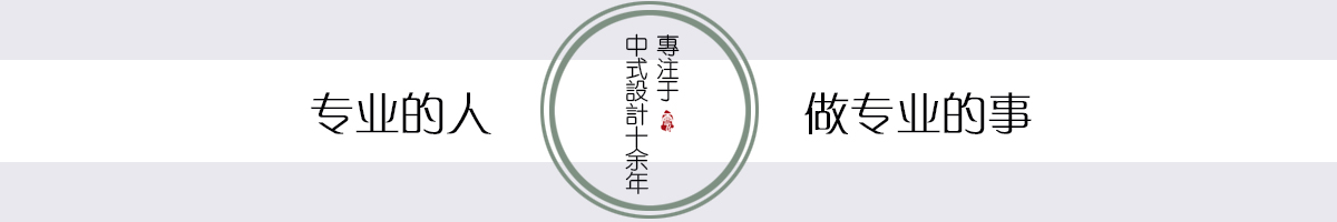 云臻軒中式設(shè)計(jì)機(jī)構(gòu)