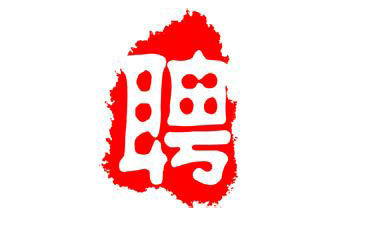 招賢納士